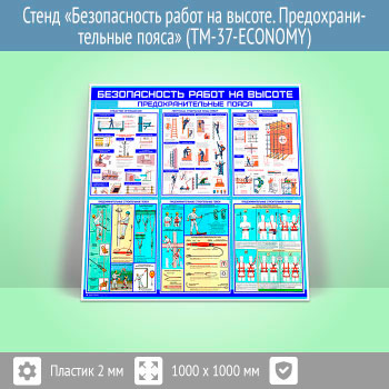 Стенд «Безопасность работ на высоте. Предохранительные пояса» (TM-37-ECONOMY)